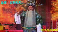 曲剧下载免费mp3下载《舍妻救凤》选场（一）河