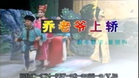 花鼓戏全集mp4下载免费《乔老爷上轿》