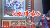 花鼓戏全集mp4下载免费《九件衣》完整版