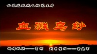 花鼓戏全集mp4下载免费《血溅乌纱》合集4至