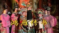 花鼓戏全集mp4下载免费《平贵回窑》完整版