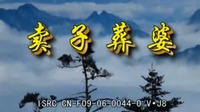 花鼓戏全集mp4下载免费《卖子葬婆》合集5至