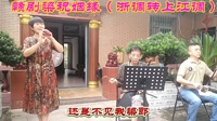 赣剧《梁祝烟缘》高清视频mp4免费下载
