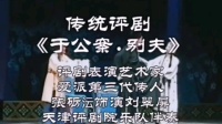 传统评剧下载免费mp3下载《于公案别夫》评