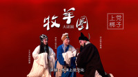 上党梆子《牧羊圈》第12集 大团圆 高清视频