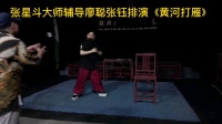 赣剧mp4视频下载《黄河打雁》张斗星辅导廖