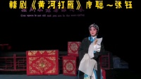 赣剧《黄河打雁》主演 张钰  廖聪 高清视频