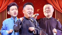 德云社精选合集2020免费观看完整版 第20200