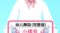 幼儿舞蹈大全下载《小螺号》视频mp4免费下
