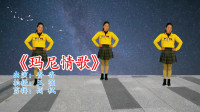 广场舞视频大全免费下载高清《玛尼情歌》一