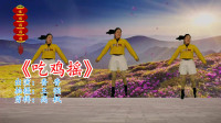 广场舞视频下载免费下载《吃鸡摇》动感DJ广