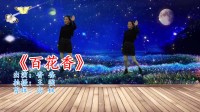 广场舞教程视频大全下载《百花香》适合在家