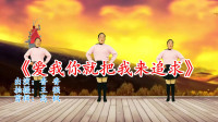 广场舞教程视频大全下载《爱我你就把我来追