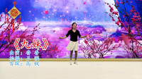广场舞视频大全mp4免费下载《九妹》一个动