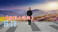 广场舞视频大全免费下载高清《回到山沟沟》