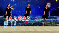 广场舞视频大全mp4免费下载《火火的爱》在