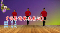 广场舞下载大全mp4免费下载《唱着情歌流着