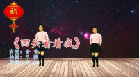 广场舞教程视频大全下载《回头看看我》音乐