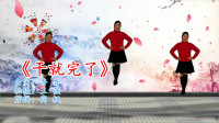 广场舞视频大全免费下载高清《干就完了》一