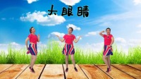 广场舞初学有氧瘦身操《大眼睛》视频mp4免