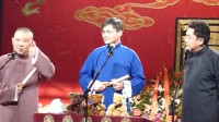 《学小曲》郭德纲于谦高峰德云社相声专场完