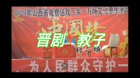 山西晋剧mp4下载《教子》小梅主演