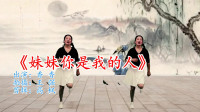 广场舞视频免费下载地址《妹妹你是我的人》