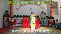 赣剧《二进宫》选段高清视频mp4免费下载