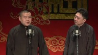 《学小曲》岳云鹏于谦德云社相声专场完整版