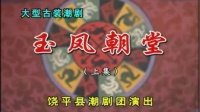 潮剧下载网站免费带字幕《玉凤朝堂》(上集)