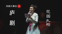 庐剧《花园扎枪》高清视频mp4免费下载 旋律