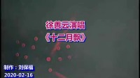 民间小调《十二月飘》徐善云演唱高清视频mp4免费下载下载