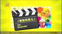 《新赵氏孤儿》爱笑兄弟最新搞笑小品大全在