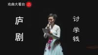 庐剧《讨学钱》高清视频mp4免费下载 地方语