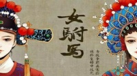 扬剧下载免费mp4《女驸马》全剧 扬州市扬子
