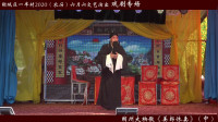 朔州大秧歌《姜郎休妻》(中集)高清视频mp4