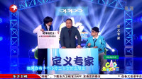 爆笑小品《定义专家》各种包袱不间断观众都