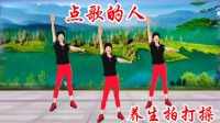 中老年健身操 完整演示 简单易学《点歌的人