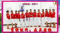 2020年最火的广场舞《今世有缘》团队版高清