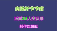 广场舞健身操视频大全《高粱杆节节甜》24人