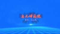 中老年健身操教学视频《鸟儿对花说》完整演