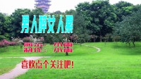dj广场舞视频大全新舞《男人醉女人累》歌甜