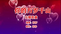 广场舞教学视频下载《你的万岁千山》动感64