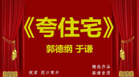 《夸住宅》郭德纲于谦相声全集mp3在线收听 