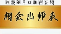 《相会出师表》郭德纲单口相声音频mp3在线