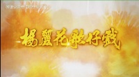 杨丽花歌仔戏《忠孝节义之断机教子》第一集