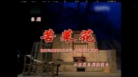 山东吕剧全集大全下载《苦菜花》山东省吕剧