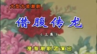 潮剧下载网站免费带字幕《借腹传龙》(上集)