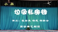 小品《垃圾私房钱》简直太逗了包袱不断实力