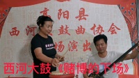西河大鼓《赌博的下场》刘艳芳  演唱高清视